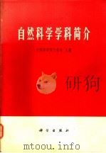 自然科学学科简介 1965 PDF电子版封面 13031·2158 中国科学院干部局主编
