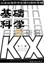 基础科学 第1辑 台湾及海外中文报刊资料专辑 1986 1987 PDF电子版封面 13201·2