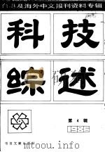 科技综述  台湾及海外中文报刊资料专辑  第4辑（1987 PDF版）