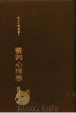 审判心理学 1981 PDF电子版封面 蔡墩铭编