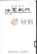 比较宪法 1966 PDF电子版封面 邹文海著