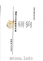 国际私法管辖权评论 1986 PDF电子版封面 陈隆修著