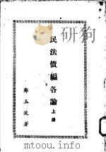 民法债编各论（1978 PDF版）