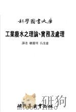工业废水之理论、实务及处理大库 1978 PDF电子版封面 韩丽明,吴常豪译