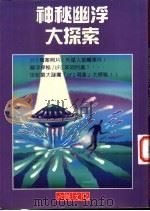 神秘幽浮大探索 1997 PDF电子版封面 9577554385 施颖芳编著