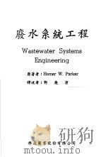 废水系统工程 1967 PDF电子版封面 Homer W.Parker著;郭庆洁译