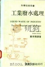 工业废水处理 1981 PDF电子版封面 苏癸阳译著