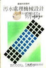 污水处理机械设计 理论实务并附例题 1990 PDF电子版封面 赖耿阳编著