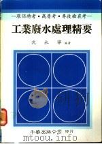 工业废水处理精要 1988 PDF电子版封面 沈永宁编著