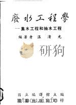 废水工程学 集水工程和抽水工程 1989 PDF电子版封面 9571204048 温清光编著;国立编译馆主编