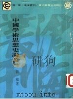 中国学术思想史论丛 1977 PDF电子版封面 钱穆著