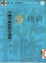中国学术思想史论丛 3 1977 PDF电子版封面 9571901571 钱穆著