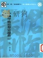 中国学术思想史论丛 5 1978 PDF电子版封面 957190161X 钱穆著