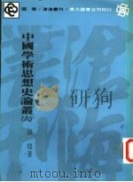 中国学术思想史论丛  6   1978  PDF电子版封面  9571901636  钱穆著 