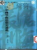 中国学术思想史论丛 7 1978 PDF电子版封面 9571901652 钱穆著