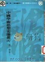 中国学术思想史论丛 8 1980 PDF电子版封面 9571901679 钱穆著