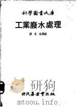 工业废水处理 1980 PDF电子版封面 徐万椿译
