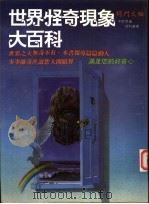 世界怪奇现象大百科 1997 PDF电子版封面 9577552358 将门文物出版有限公司编辑部著