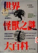 世界怪兽之谜 1997 PDF电子版封面 9577551793 将门文物出版有限公司编辑部著