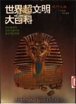 世界超文明大百科 1986 PDF电子版封面 9577553907 将门文物出版有限公司编辑部著