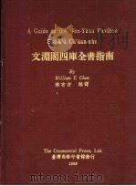 文渊阁四库全书指南   1988  PDF电子版封面    陈有方编译 