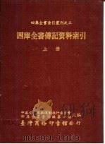 四库全书传记资料索引 1991 PDF电子版封面 9570502819 中华文化复兴运动推行委员会四库全书索引编纂小组主编