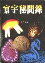 寰宇秘闻录（1988 PDF版）
