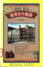 香港古今建筑 1992 PDF电子版封面 9620410203 龙炳颐著