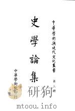史学论集 1977 PDF电子版封面 宋()主编