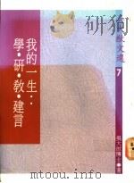 吴大猷文选 7 我的一生学、研、教、建言 1992 PDF电子版封面 9573215608 吴大猷著