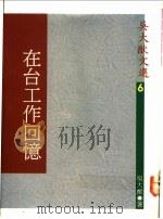 在台工作回忆 1989 PDF电子版封面 吴大猷著