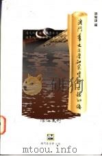 澳门华文文学研究资料目录初编 1996 PDF电子版封面 9728147902 邓骏捷编