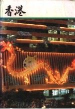香港1991 1990的回顾 1991 PDF电子版封面 9620200985 黄超雄编辑