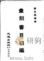 汇刻书目初编·续编  1-4册（1984 PDF版）