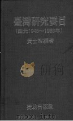 台湾研究要目 西元1945-1989年 1991 PDF电子版封面 9578523009 黄士旗编著