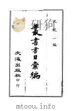 丛书书目汇编 1970 PDF电子版封面 沈乾一主编