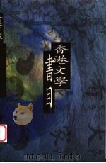 香港文学书目 1996 PDF电子版封面 9627258504 黄淑娴编