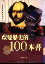 改变历史的100本书 1995 PDF电子版封面 957851042X 苏浙生编著