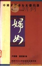 中国大陆妇女文献目录:1949-1994 1995 PDF电子版封面 9624415226 尹宝珊,熊景明编