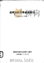 台湾地区汉学论著选目 民国七十一年度 1983 PDF电子版封面 汉学研究资料及服务中心编