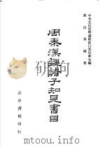 周秦魏诸子知见书目 第1卷 1975 PDF电子版封面 严灵峰编著;中华文化复兴运动推行委员会主编