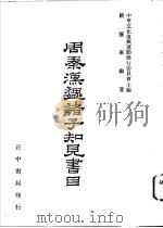 周秦魏诸子知见书目  第4卷（1977 PDF版）