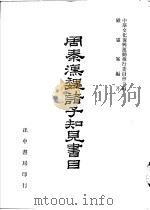 周秦魏诸子知见书目  第5卷（1978 PDF版）