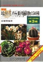 台湾花卉实用图鉴 第3辑 球根花卉·多肉植物150种 1998 PDF电子版封面 9579702101 薛聪贤编著