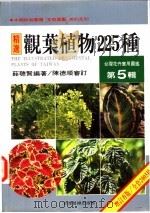台湾花卉实用图鉴 第5辑 观叶植物225种 1998 PDF电子版封面 957970242X 薛聪贤编著
