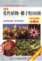 台湾花卉实用图鉴 第6辑 蔓性植物·椰子类182种 1998 PDF电子版封面 9579704503 薛聪贤编著