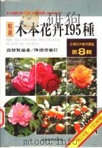 台湾花卉实用图鉴 第8辑 木本花卉195种 1998 PDF电子版封面 9579707596 薛聪贤编著