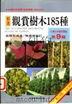 台湾花卉实用图鉴 第9辑 观赏树木185种 1998 PDF电子版封面 9579708398 薛聪贤编著