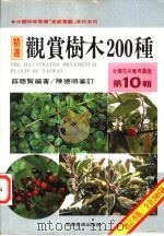 台湾花卉实用图鉴 第10辑 观赏树木200种 1997 PDF电子版封面 9579710325 薛聪贤编著