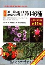 台湾花卉实用图鉴 第11辑 补遗·新品种146种 1998 PDF电子版封面 9579711364 薛聪贤编著